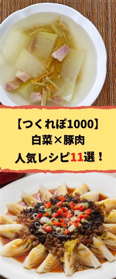 【つくれぽ1000集】白菜×豚肉の人気レシピ11選！殿堂入り＆1位獲得などクックパッドから厳選！ 白菜 白菜 豚肉 料理 レシピ