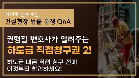 건설 분쟁 Qna 하도급대금 직접 청구 전에 이것부터 확인하셔야 합니다 Youtube