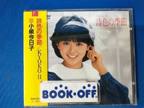 【やや傷や汚れあり】【帯付き】小泉今日子 Cd 詩色の季節の落札情報詳細 ヤフオク落札価格検索 オークフリー