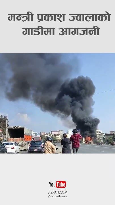 मन्त्री प्रकाश ज्वालाको गाडीमा आगजनी Youtube