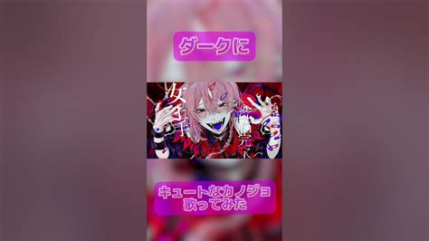 キュートなカノジョぎだcover 新人歌い手 歌ってみた キュートなカノジョ Shorts 推し不在 Youtube