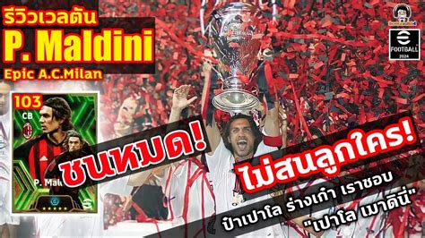 ชนหมด ไมสนลกใคร รววเวลตน P Maldini Epic AC Milan ปาเปาโลราง