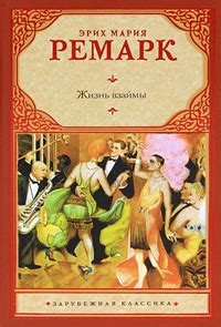 Жизнь взаймы — Эрих Мария Ремарк купить книгу Харьков (Украина) — Книгоград