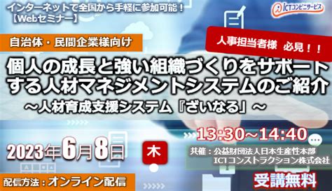 【webセミナー】個人の成長と強い組織づくりをサポートする人材マネジメントシステムのご紹介～人材育成支援システム『ざいなる」～ ｜【web