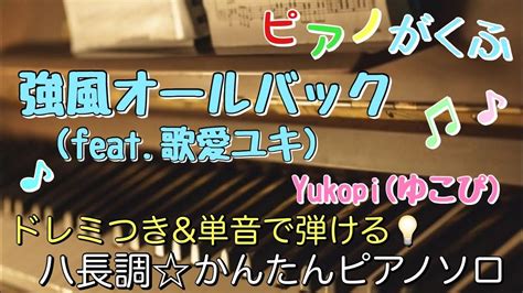 楽譜 強風オールバックfeat歌愛ユキyukopi ピアノソロ ハ長調・ドレミ付きand単音で弾ける初心者向け簡単アレンジ譜面 Youtube