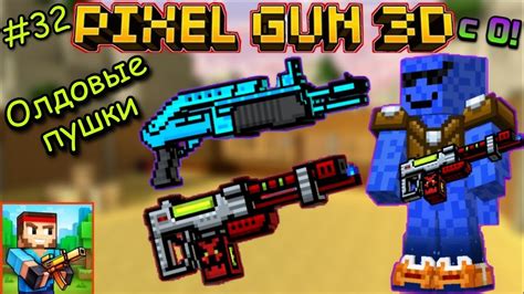 Pixel Gun 3d с нуля Прохождение игры 32 серия Мега Разрушитель и