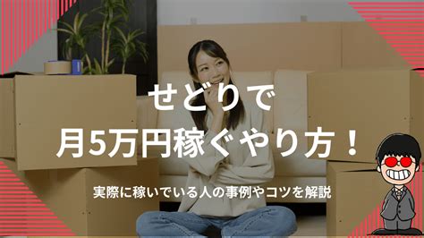 せどりで月5万円稼ぐやり方！実際に稼いでいる人の事例やコツを解説 古物商・せどり大学