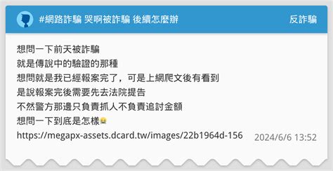 網路詐騙 哭啊被詐騙 後續怎麼辦 反詐騙板 Dcard