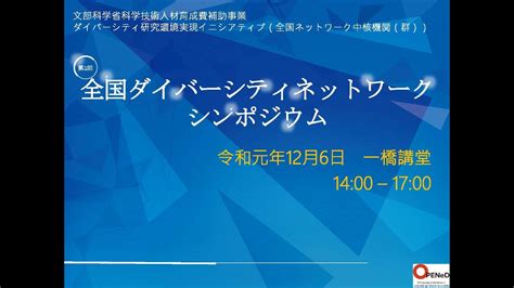 第2回全国ダイバーシティネットワークシンポジウム前半） Youtube