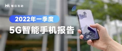 每日互动大数据发布2022年一季度5g手机报告凤凰网