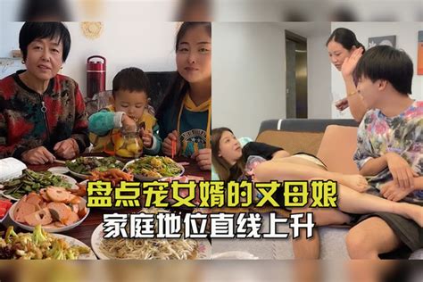 盘点宠女婿的丈母娘！有丈母娘护着家庭地位直线上升，老婆气坏了