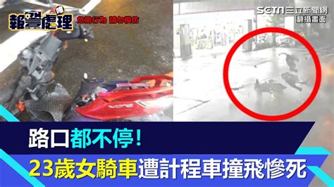 路口都不禮讓！23歲女騎車遭計程車撞飛旋轉重摔 送醫搶救仍不治│94看新聞 Youtube