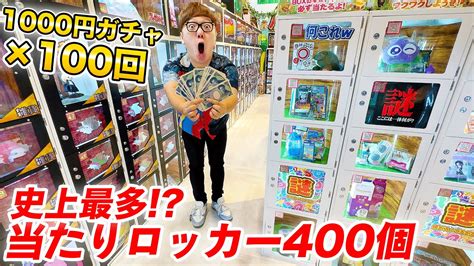 【神回】ハズレなし当たりロッカー400個鹿児島の1000円ガチャ100回やってみたら大当たり連発【10万円分】 Wacoca