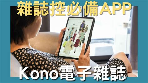 Kono電子雜誌 雜誌控必備隨時隨地都可以觀看無限看到飽的中文日韓國際雜誌。 汀尼扣 Nicole 美妝穿搭親子育兒質感生活運動健身