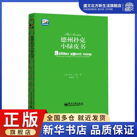 德州扑克小绿皮书汪峰、黄健翔、孙红雷、章子怡等推荐 Phil Gordon著赵春阳译棋牌文教电子工业出版社图书 虎窝淘