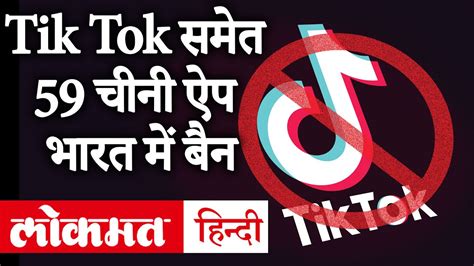 Tik Tok Ban in India TikTok सहत 59 Chinese apps भरत म बन