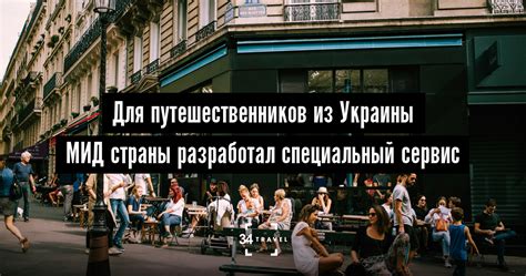 Для путешественников из Украины МИД страны разработал специальный сервис