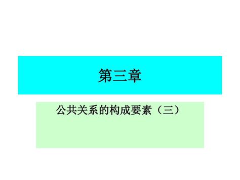 第三章公共关系的构成要素 三 Word文档在线阅读与下载 无忧文档