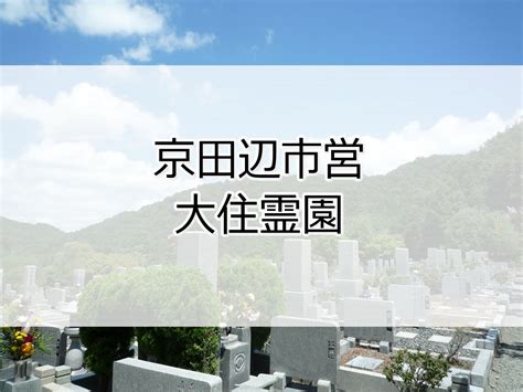 京田辺市営 大住霊園 京都府京田辺市大住小林