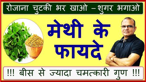 Methi Khane Ke Fayde Benefits of Fenugreek Seeds मथ कब और कस