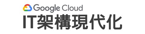 Google為您打造數位轉型雲端環境，在業界最綠化的雲端環境踏上數位轉型之路 | 伊雲谷eCloudvalley