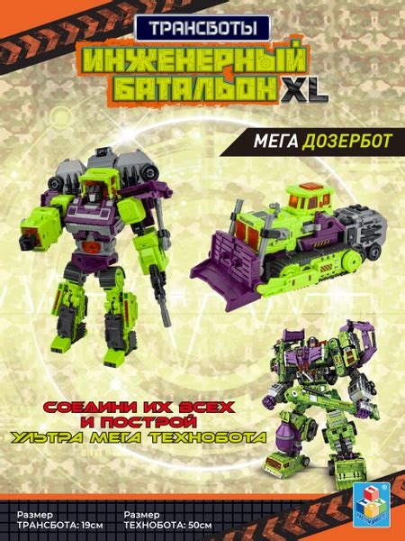Трансформеры 1TOY Трансботы "Инженерный батальон XL: Мега Дозербот ...