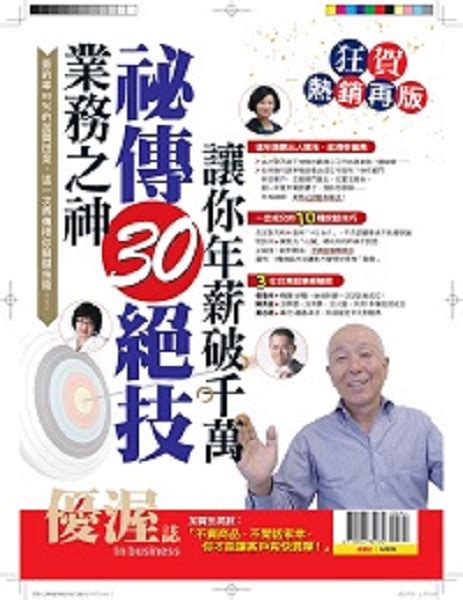 優渥誌 業務之神祕傳30絕技 狂賀熱銷再版 重發 誠品線上