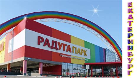РАДУГА ПАРК торгово-развлекательный цент ЕКАТЕРИНБУРГ.Пообедали.Магазин ...