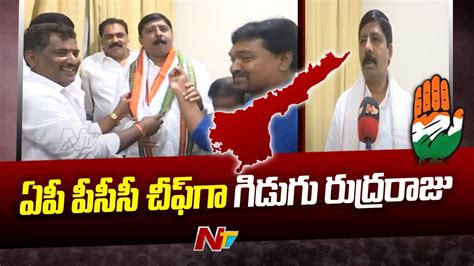 ఏపీ పీసీసీ చీఫ్ గా గిడుగు రుద్రరాజు Gidugu Rudraraj As Appcc Chief