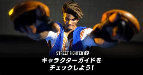 『ストリートファイター6』キャラクターガイドをチェックしよう！ カプコン 製品・サービス情報 Capcom