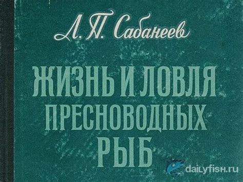 Какую рыбу ловил Сабанеев | DailyFish