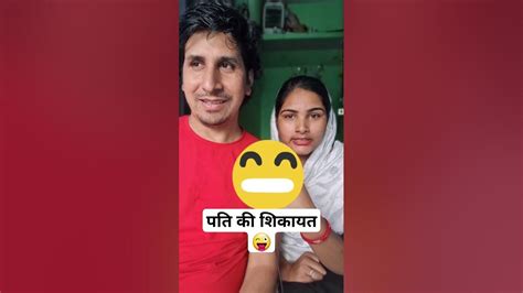 पति पत्नी की प्यारी नोकझोक 😜 Shorts Coupleslife Youtube