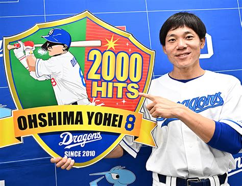 プロ野球2000安打達成者一覧 史上55人目は中日・大島洋平 野球まとめ 週刊ベースボールonline