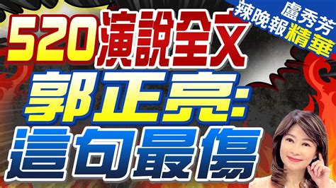 炸鍋賴清德喊「台灣是國家名稱」郭正亮賴是不會過關 所以選擇亮牌 520演說全文 郭正亮這句最傷 賴520就職這一幕郭正亮驚