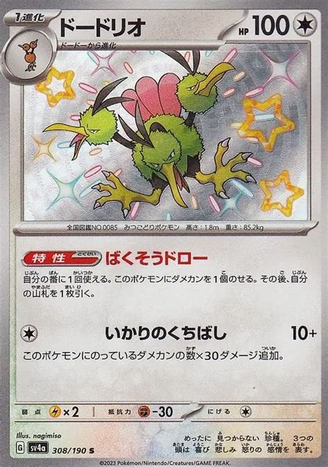 Serebii.net TCG Shiny Treasure ex - #308 Dodrio