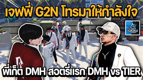 เจฟฟ G2N โทรมาใหกำลงใจ พเกต DMH สอตรแรก DMH vs TIER GTA DOW