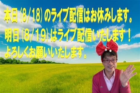 今夜818のyoutubeライブ配信お休みします。明日819はライブ配信します！ 1万人の魂を霊視＠ひぃりんぐ処あるぢや