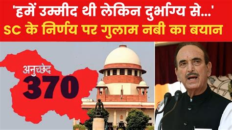 Article 370 Verdict जम्मू कश्मीर के इतिहास में ये दुखद दिन सुप्रीम कोर्ट के फैसले पर बोले