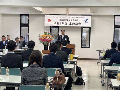 草加商工会議所青年部 令和5年度定時総会を開催 草加商工会議所青年部