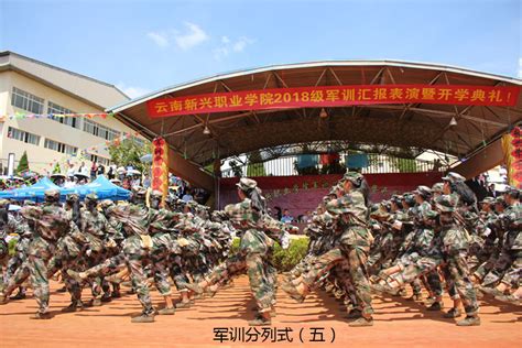 学院隆重举行2018届新生军训汇报表演暨开学典礼云南新兴职业学院官网就业前景最好的医药类高等职业学院云南省医药类骨干高等职业院校