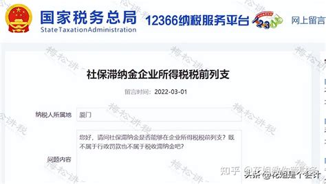 社保滞纳金能否税前扣除？税局最新回复！ 知乎