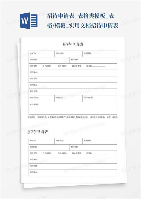 招待申请表表格类表格实用文档招待申请表word模板下载编号qgenvgwm熊猫办公