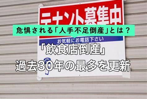 「飲食店倒産」過去30年の最多を更新 危惧される「人手不足倒産」とは？ Resta レスタ