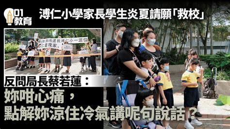 香港即時新聞 Hk01 殺校｜溥仁小學家長反問蔡若蓮：心痛點解妳涼住冷氣講呢句說話？