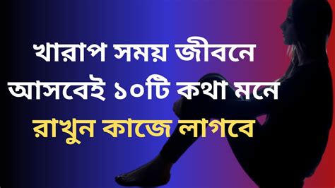 খারাপ সময় জীবনে আসবেই ১০টি কথা মনে রাখুন কাজে লাগবে Youtube