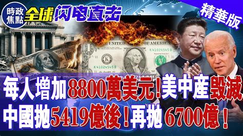 每人增加8800萬美元！美國中產瀕臨毀滅，美富翁撤離！中國拋5419億美債后，再拋6700億！ 時政焦點 Youtube