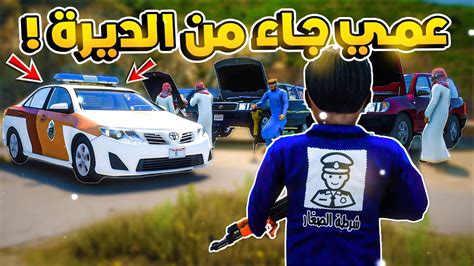 طفل شرطي صغير عمي جاء من الديرة 321😂🔥 شوف وش صار Gta V Youtube