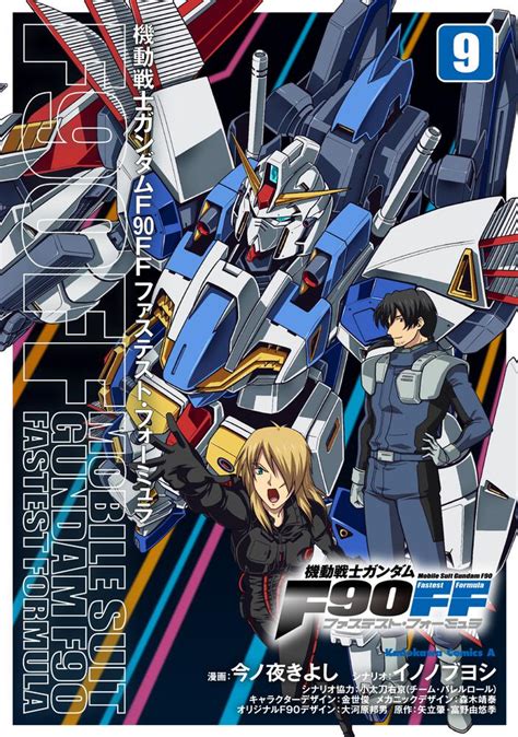 「機動戦士ガンダムf90ff（9）」今ノ夜きよし 角川コミックス・エース Kadokawa