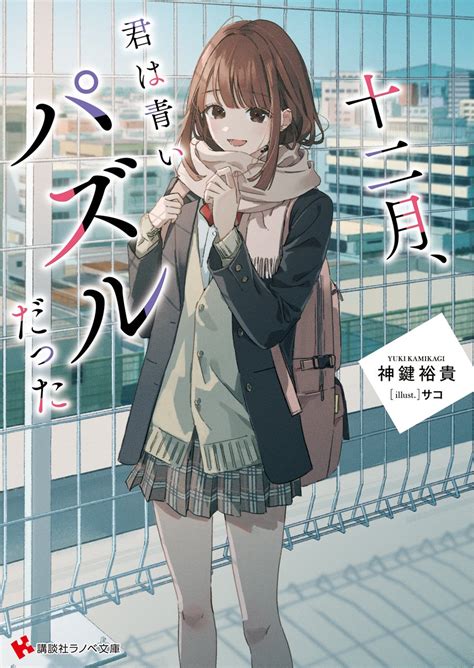 講談社ラノベ文庫 on Twitter 講談社ラノベ文庫1月新刊12月28日頃発売書影公開十二月君は青いパズルだった