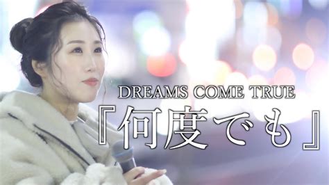 『何度でも』dreams Come True Cover Sing アノエリカさん 新宿路上ライブ 4k映像 Youtube